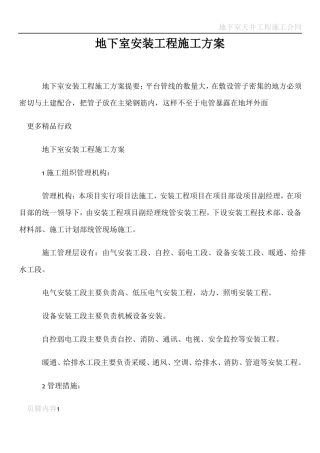 地下室安装工程施工方案