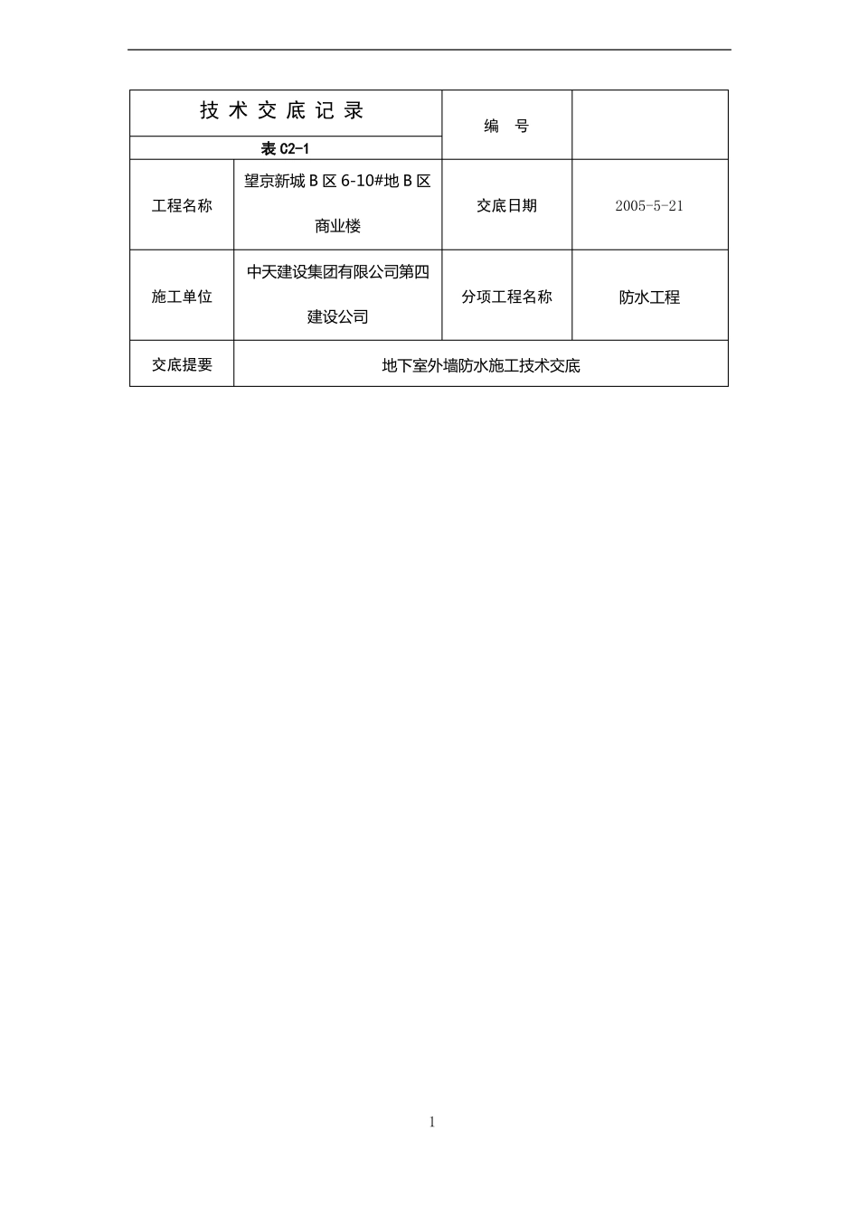地下室外墙防水施工技术交底_第1页