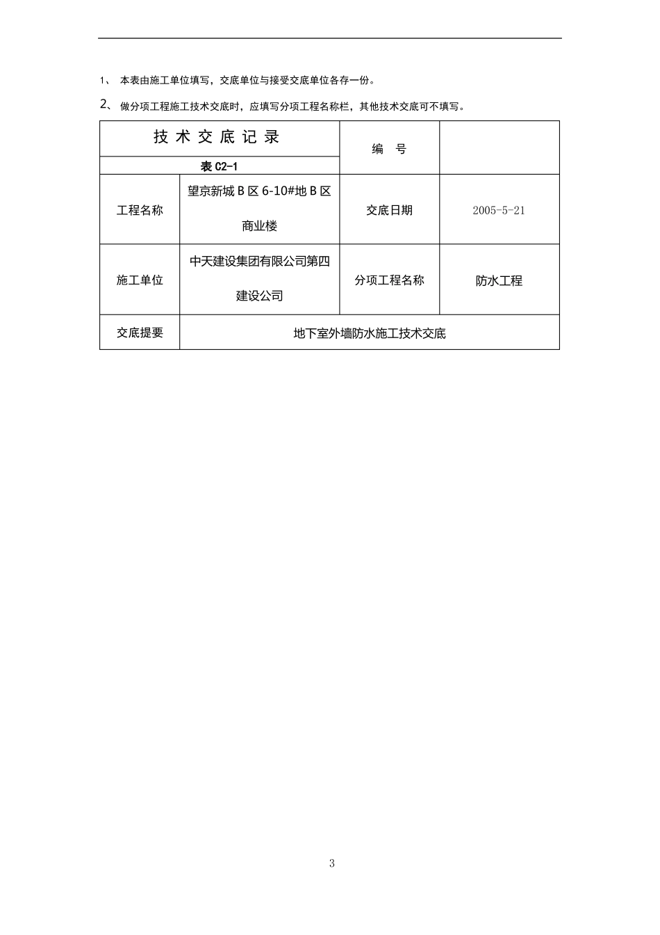 地下室外墙防水施工技术交底_第3页