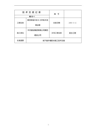 地下室外墙防水施工技术交底