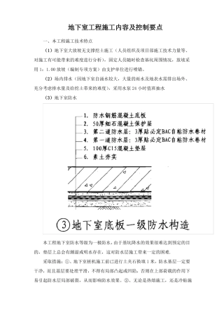 地下室工程施工内容及控制要点