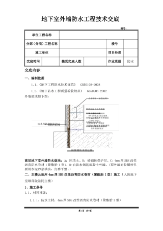 地下室外墙防水工程技术交底