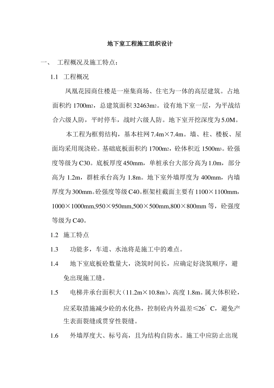 地下室工程施工组织设计方案_第1页