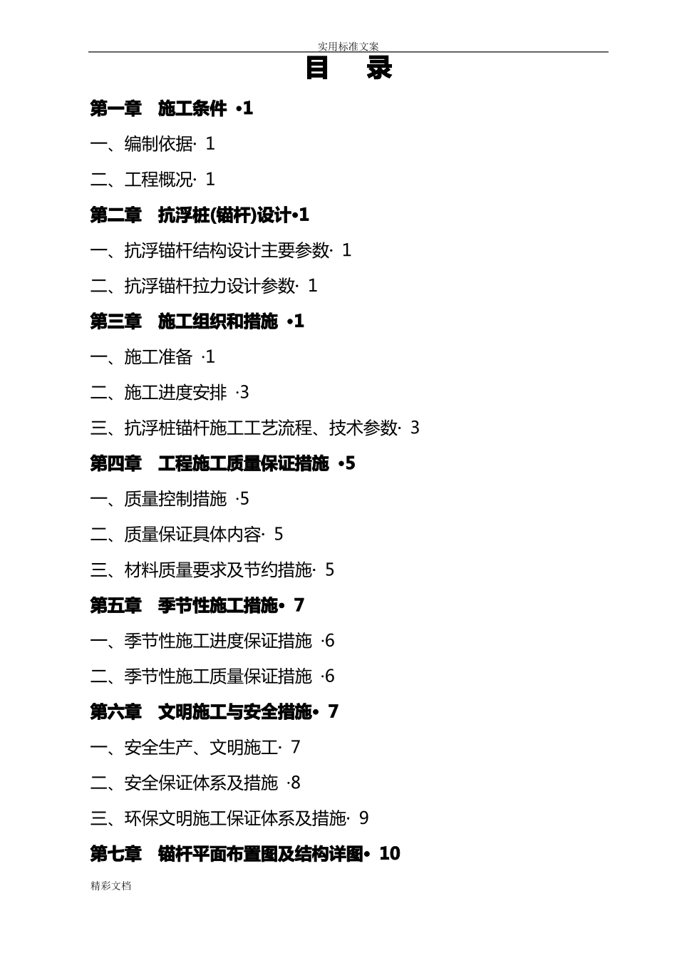 地下室底板抗浮锚杆施工方案设计最终版_第3页