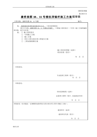 地下室底板抗浮锚杆施工方案设计最终版