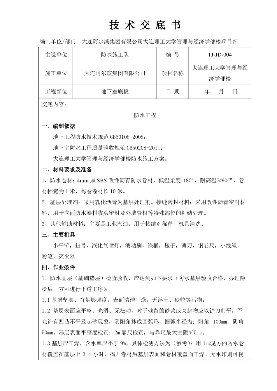 地下室底板SBS改性沥青防水卷材施工技术交底_第1页