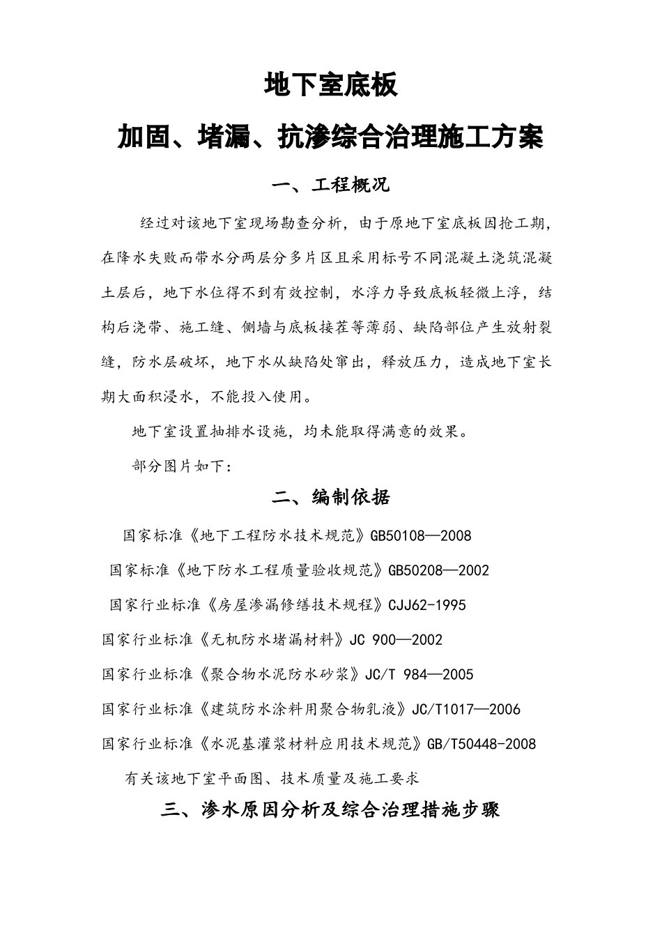 地下室底板的加固堵漏抗渗综合治理施工方案_第2页