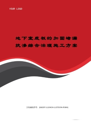 地下室底板的加固堵漏抗渗综合治理施工方案