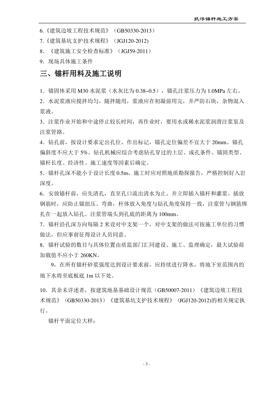 地下室底板抗拔锚杆施工方案_第3页