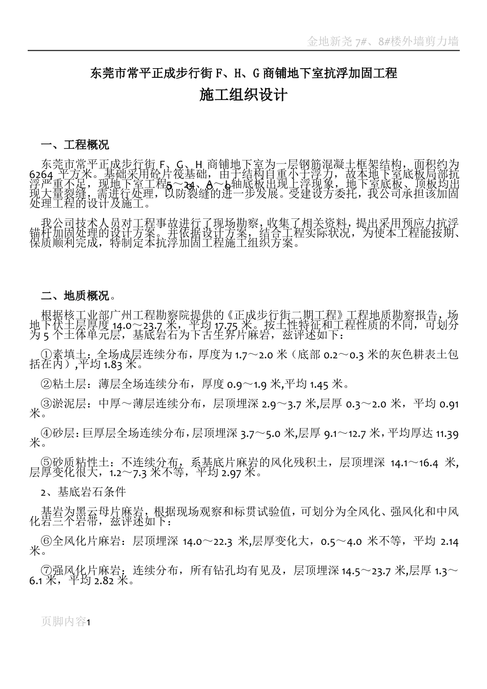 地下室抗浮加固工程施工方案_第1页