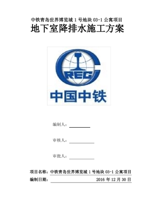 地下室底板盲沟施工降排水专项方案