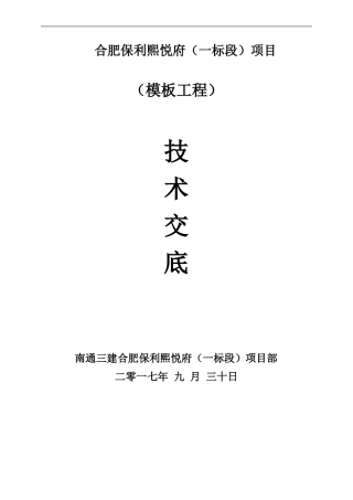 地下室模板工程技术交底