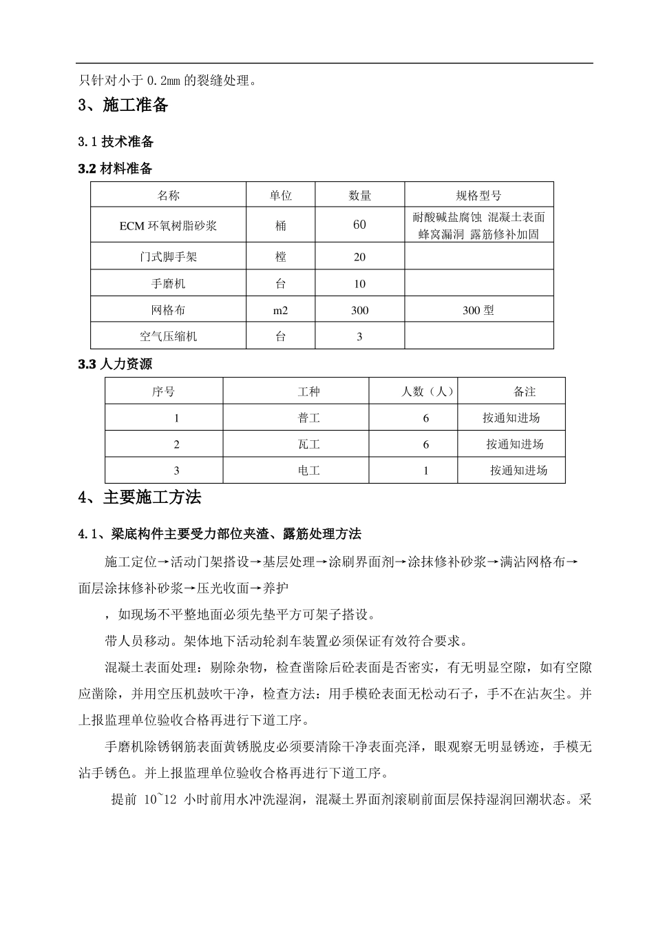 地下室梁底露筋修补方案_第3页