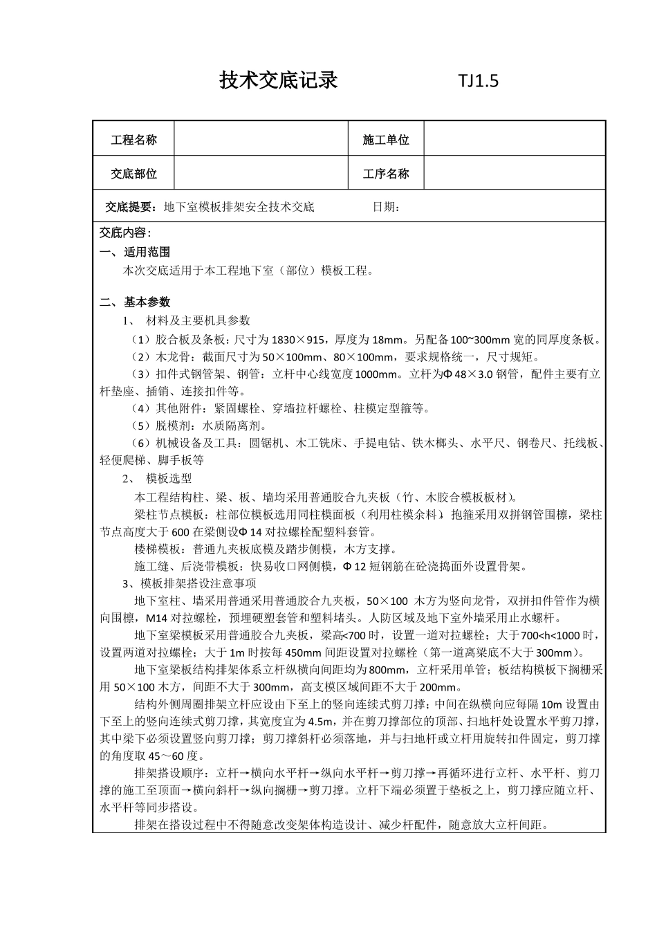 地下室模板排架安全技术交底_第2页