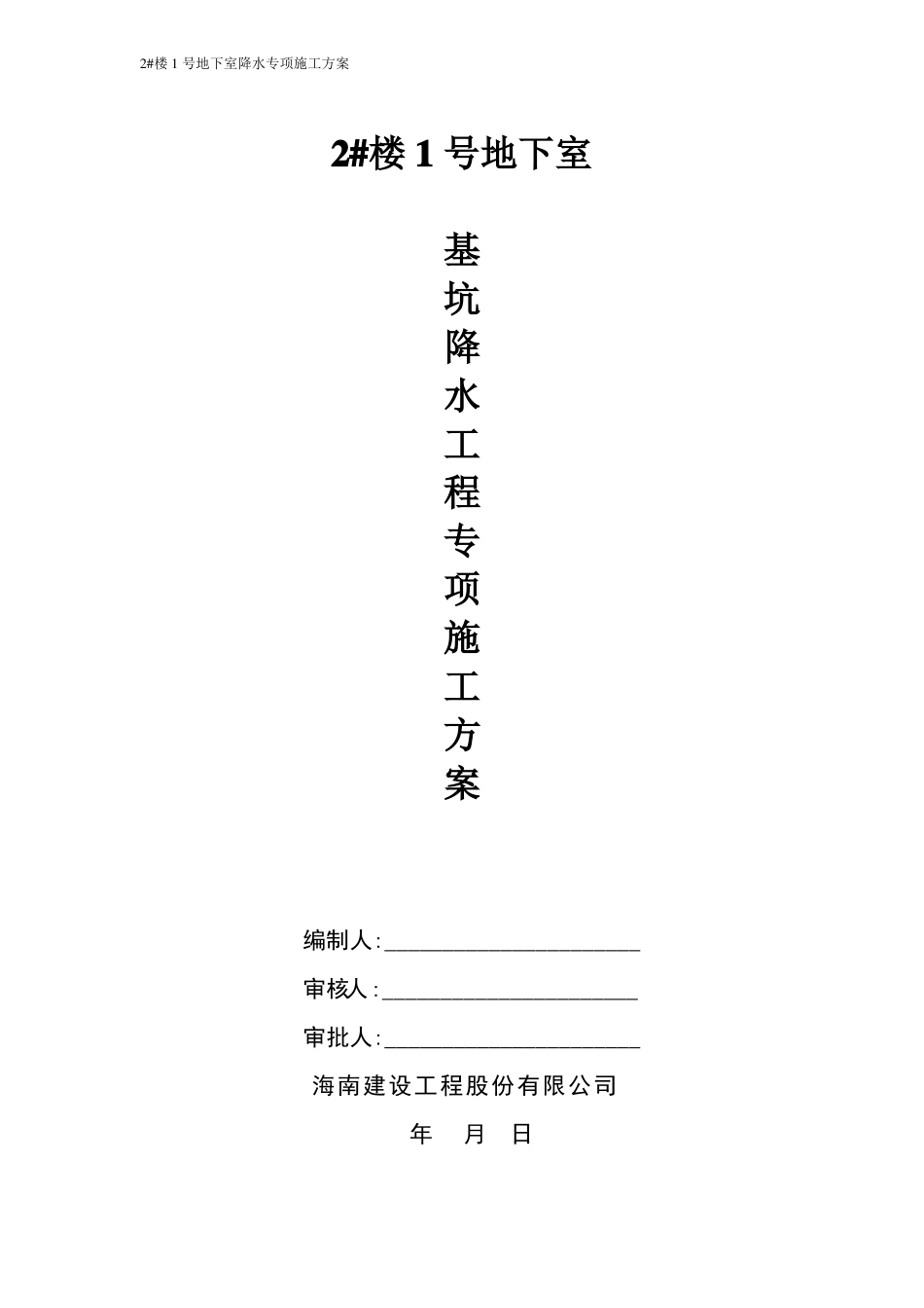 地下室插管降水施工方案_第1页