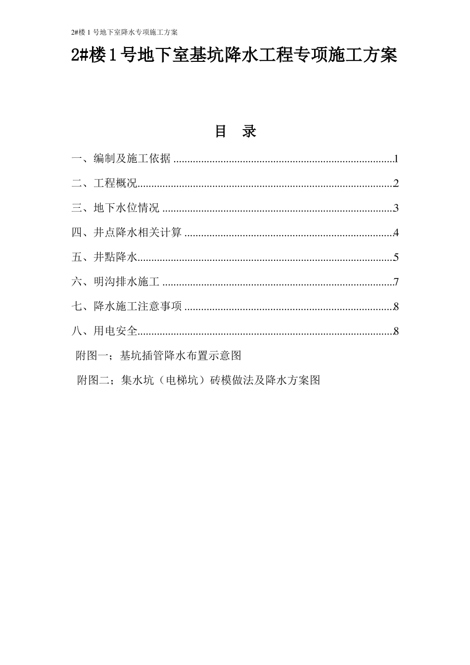 地下室插管降水施工方案_第2页