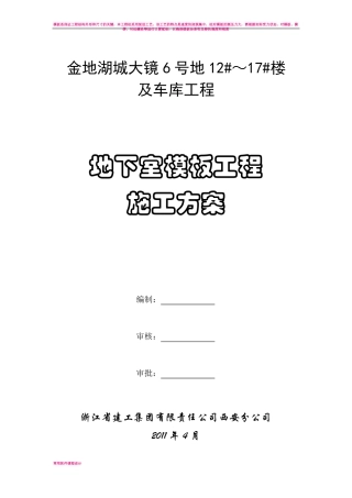 地下室模板工程施工方案