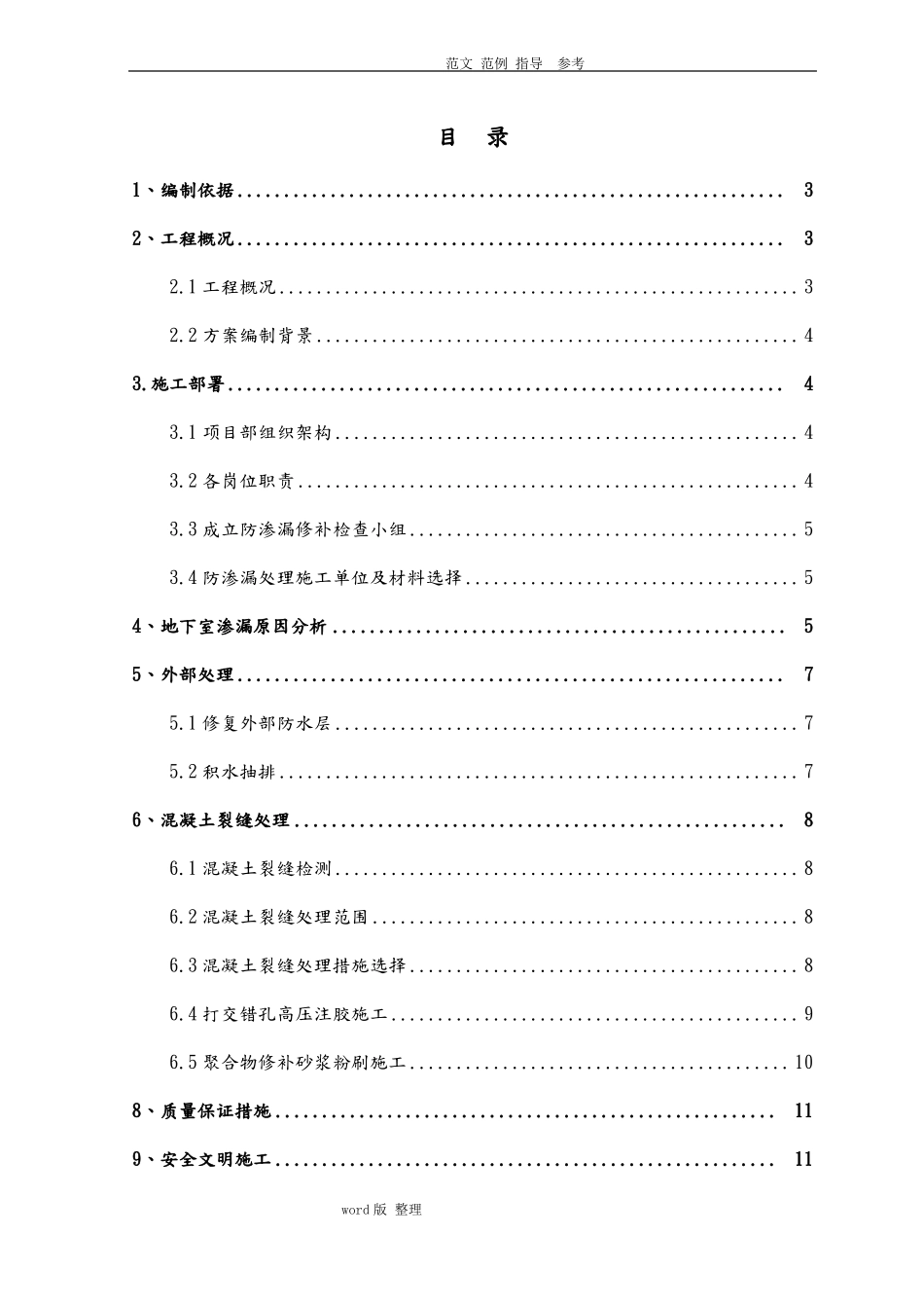 地下室渗漏处理专项工程施工方案_第1页
