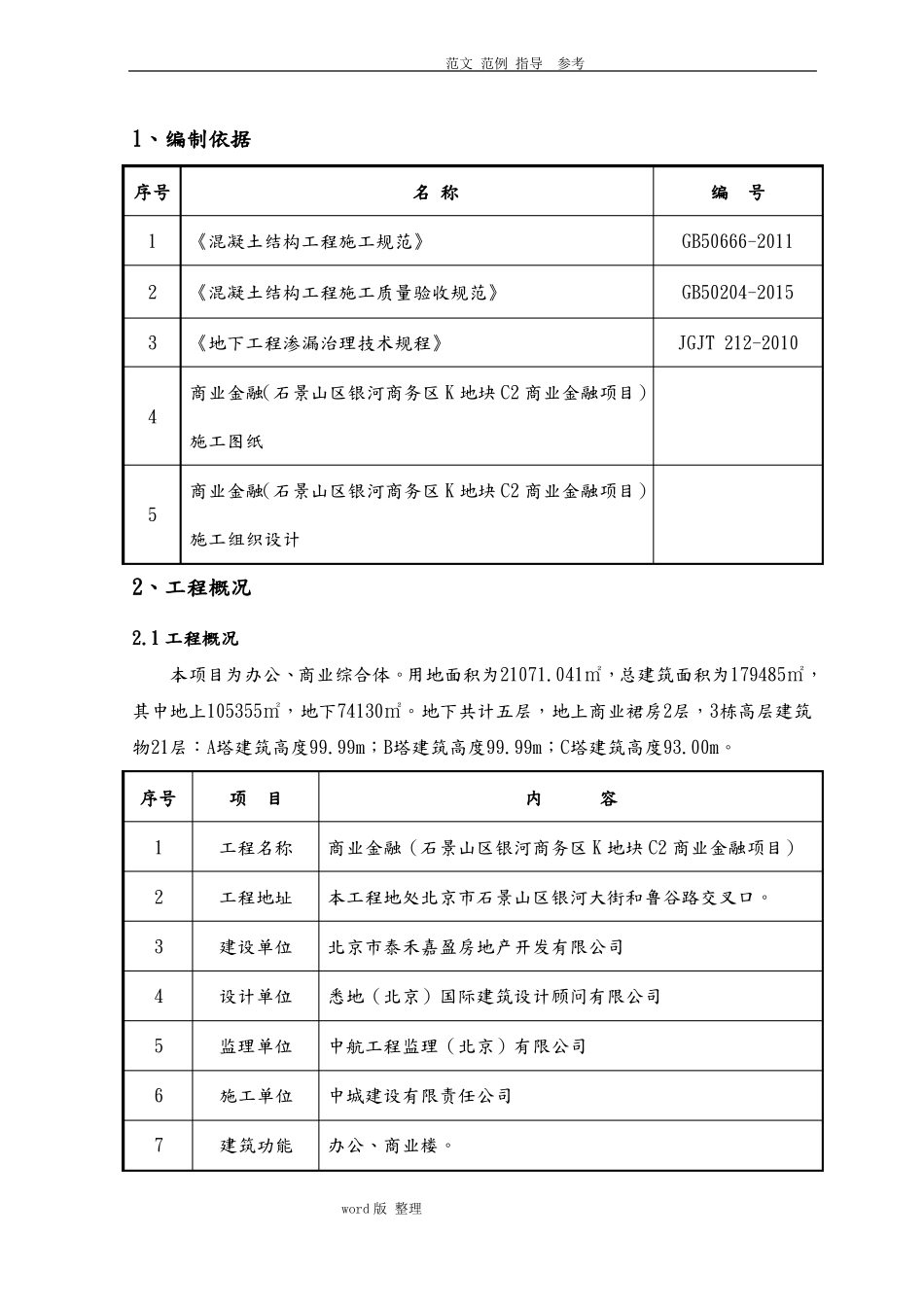 地下室渗漏处理专项工程施工方案_第3页