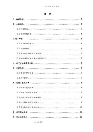 地下室渗漏处理专项工程施工方案