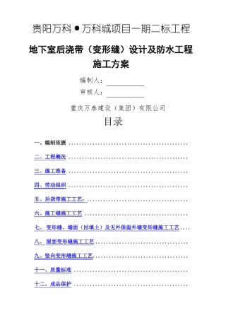 地下室浇带变形缝设置及防水专项施工方案