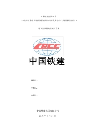 地下室渗漏处理施工方案