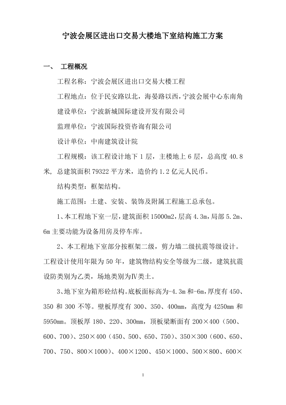 地下室结构施工方案_第1页