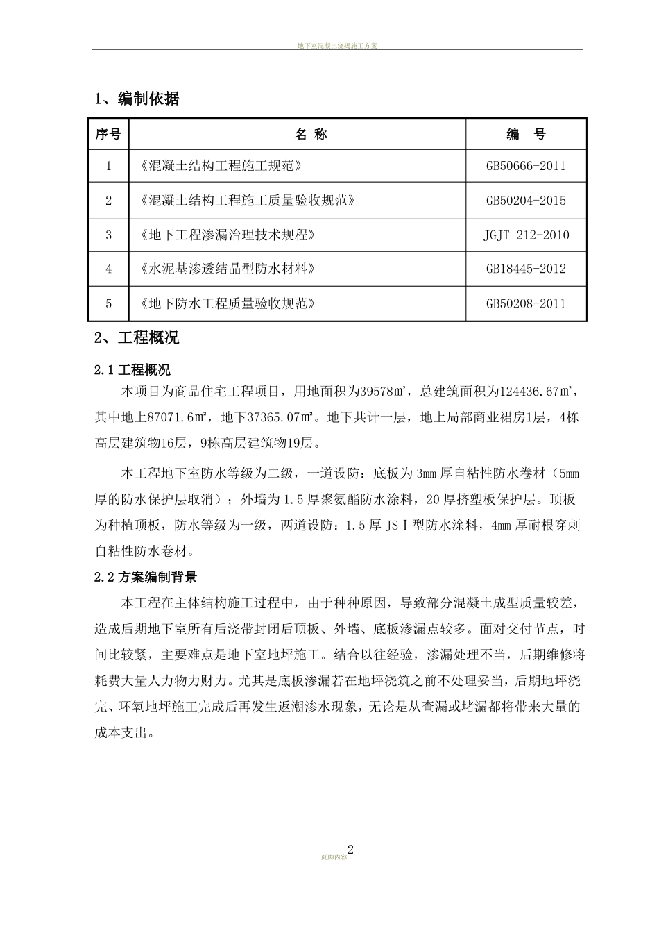 地下室渗漏处理专项施工方案_第3页