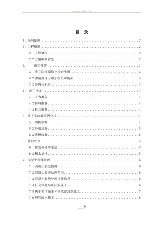 地下室渗漏处理专项施工方案