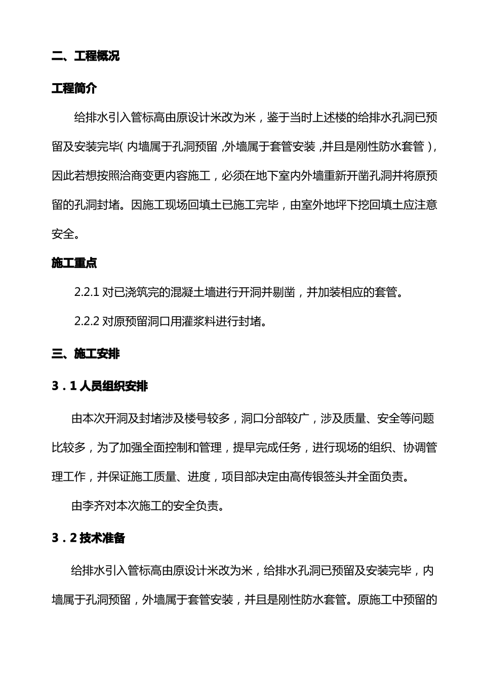 地下室给排水开洞补洞施工方案_第2页