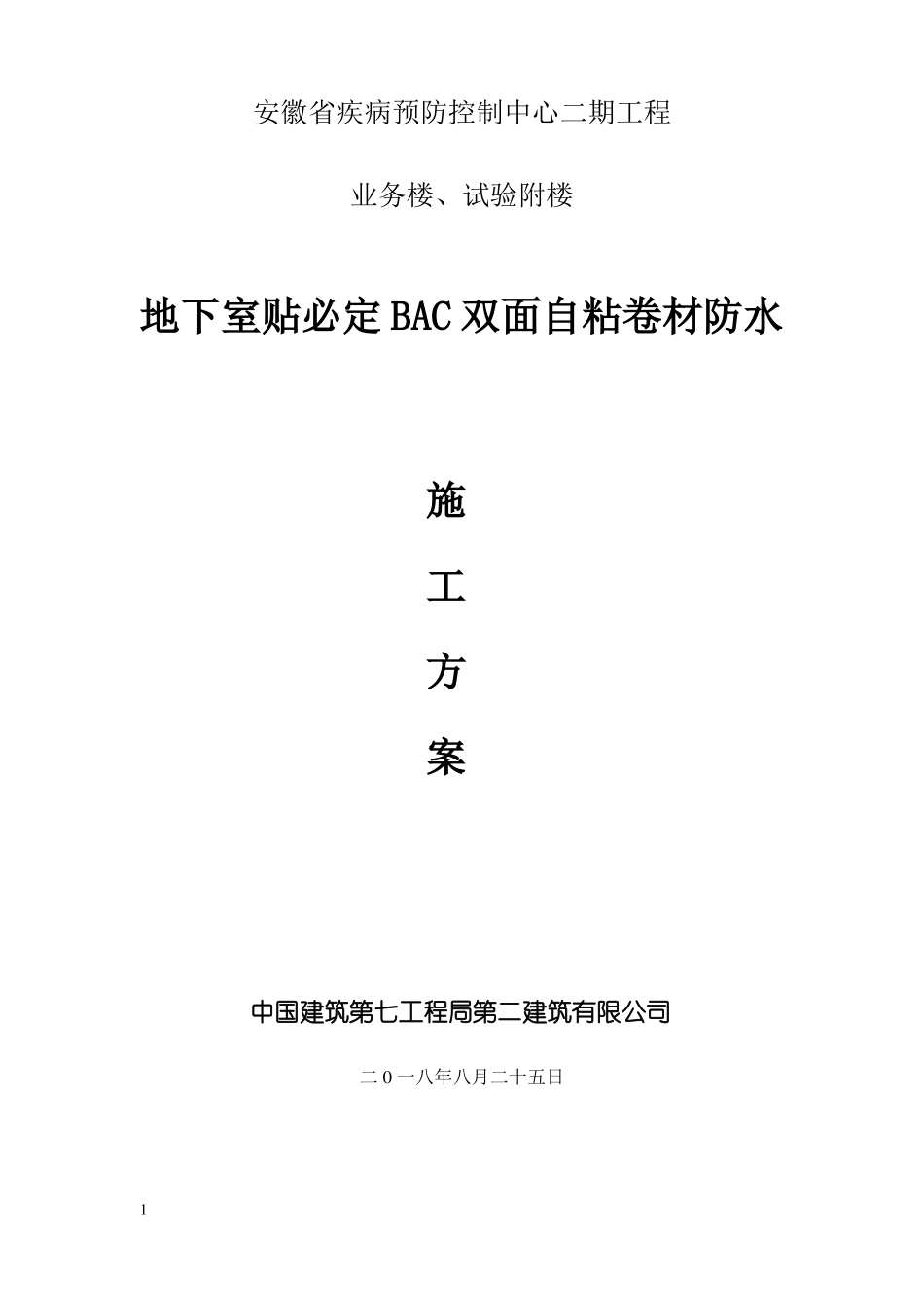 地下室贴必定BAC双面自粘卷材防水_第1页