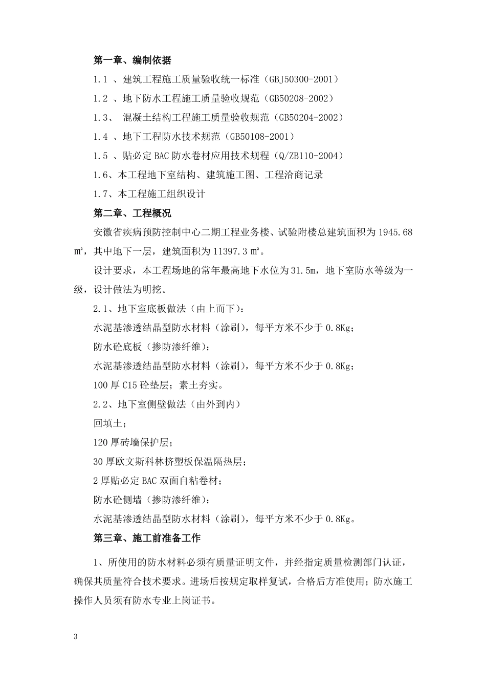 地下室贴必定BAC双面自粘卷材防水_第3页