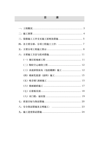 地下室装修工程施工设计方案