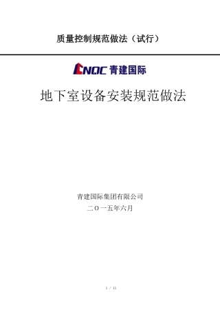 地下室设备安装标准做法