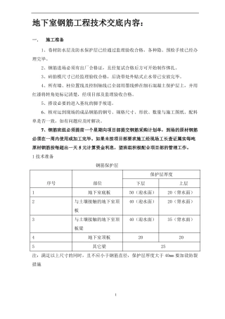 地下室钢筋工程技术交底内容