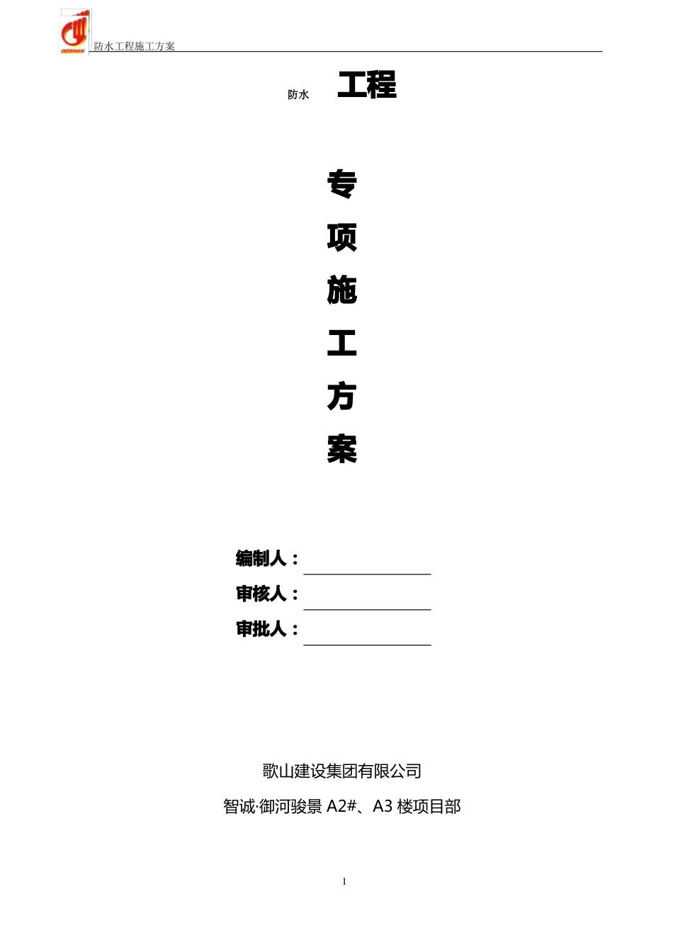 地下室防水专项施工方案_第1页