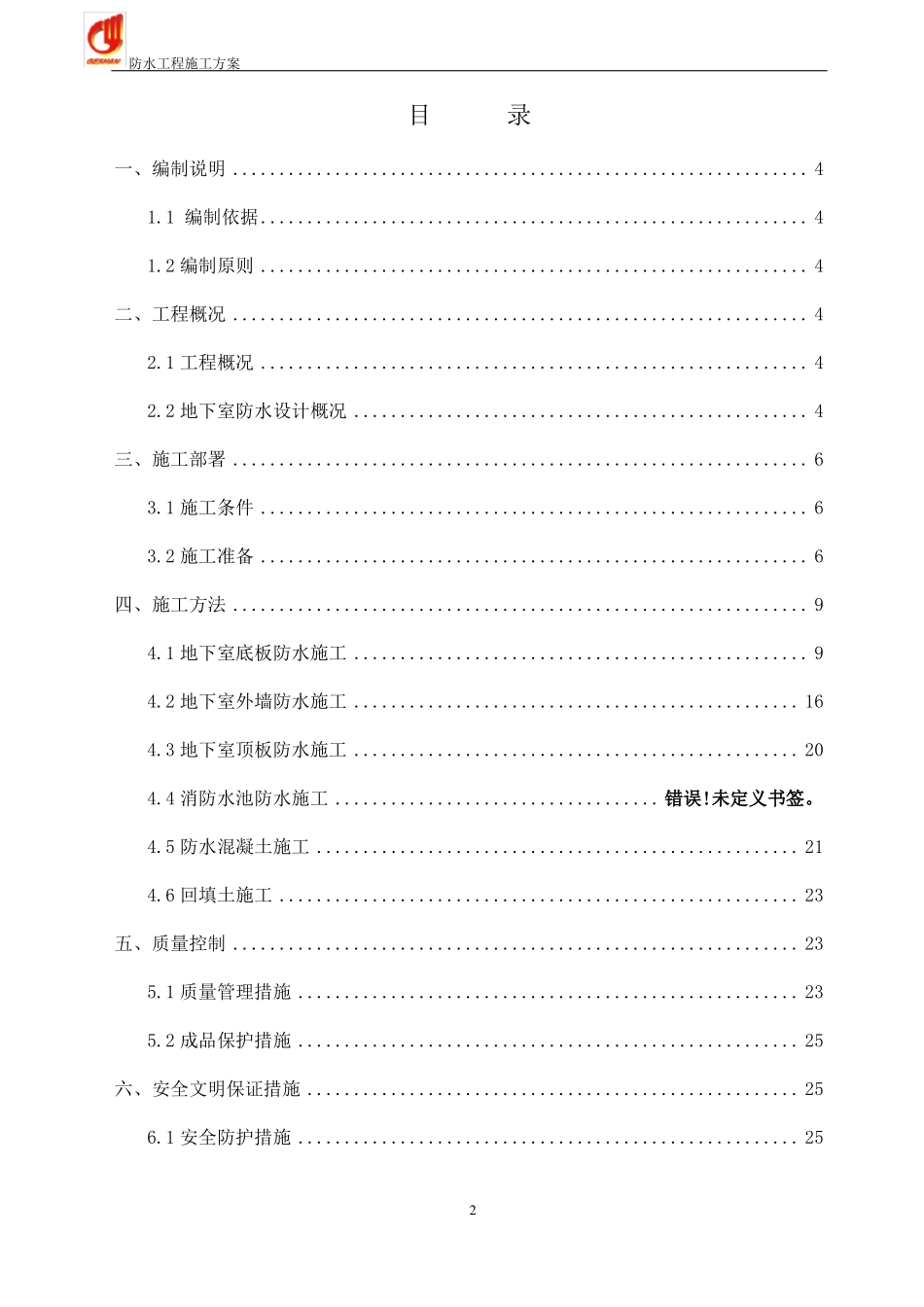 地下室防水专项施工方案_第2页