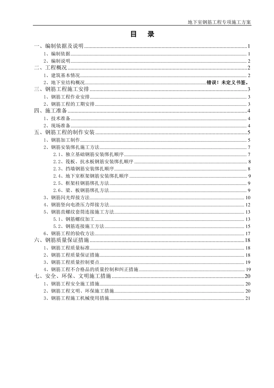 地下室钢筋工程专项施工方案_第1页