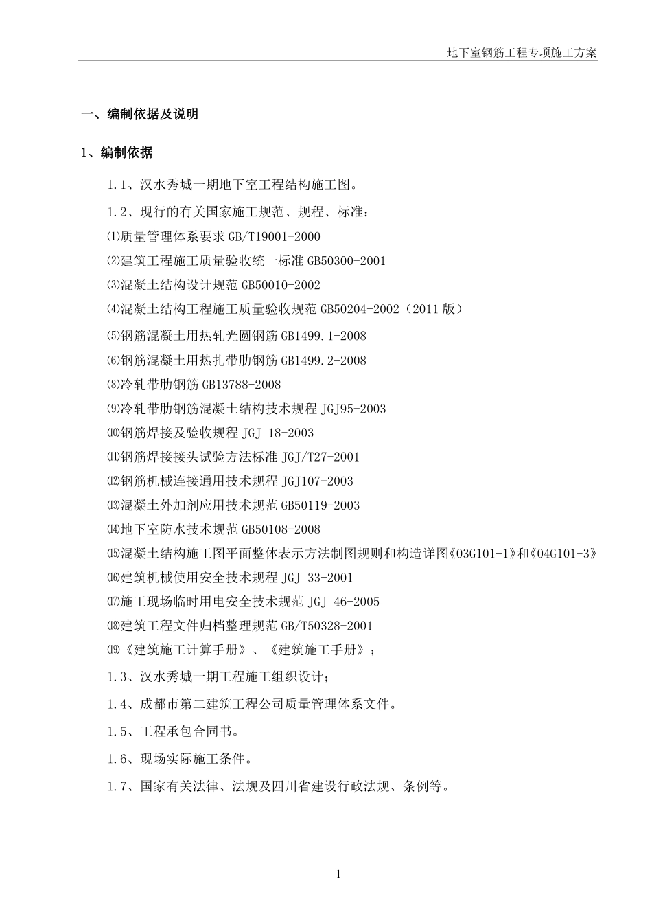 地下室钢筋工程专项施工方案_第2页