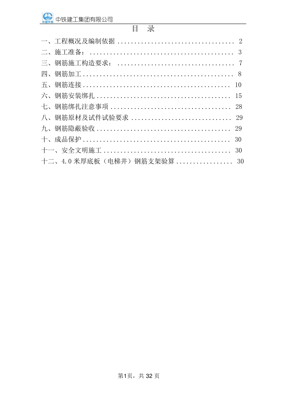 地下室钢筋工程施工方案-最终版_第1页