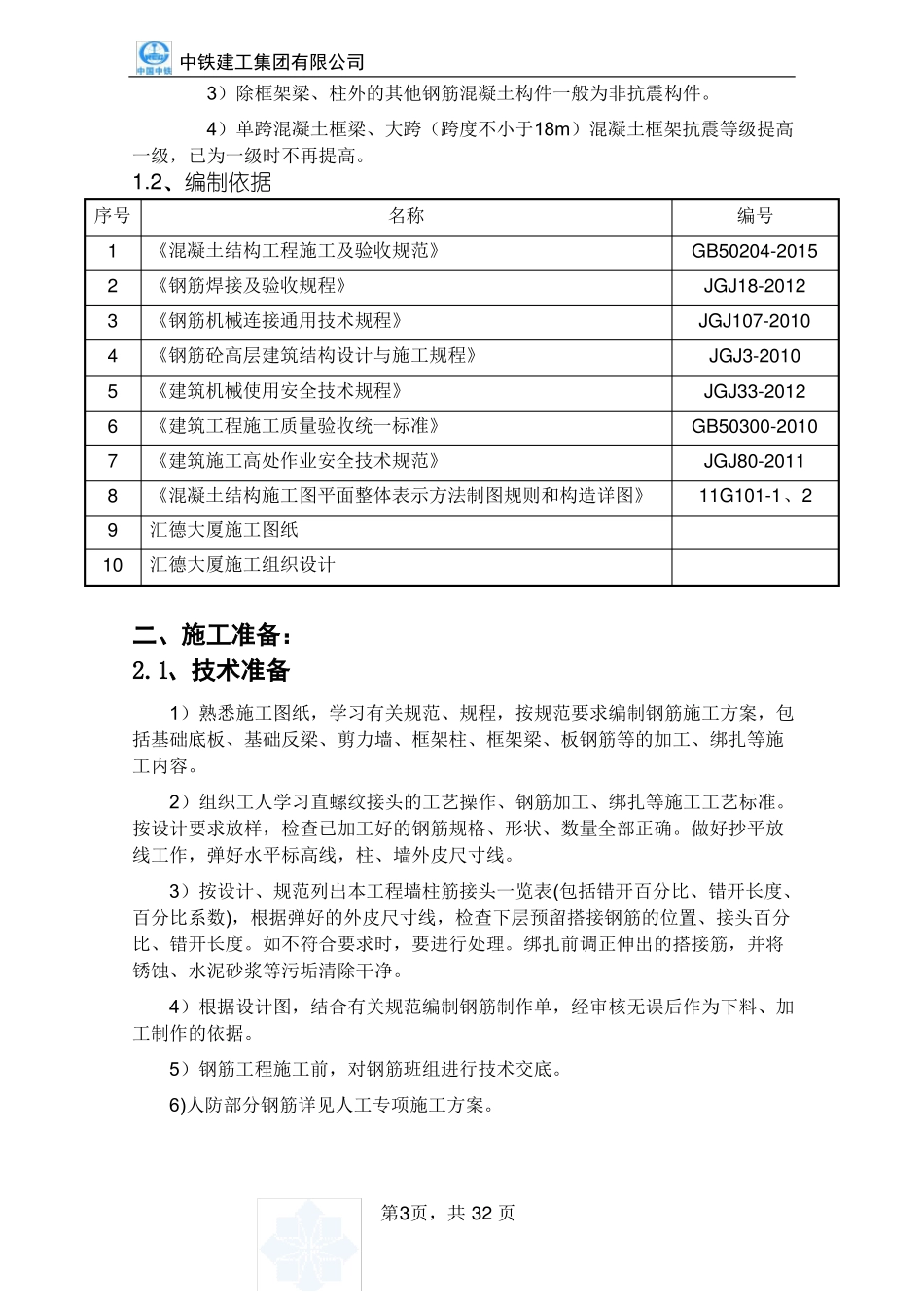 地下室钢筋工程施工方案-最终版_第3页