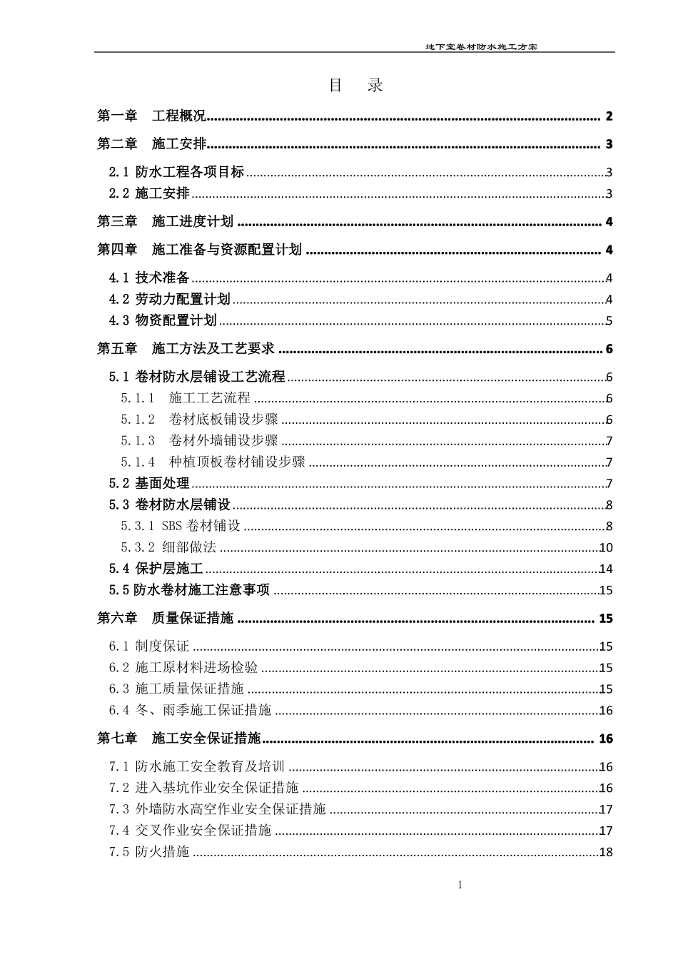 地下室防水卷材施工方案_第1页