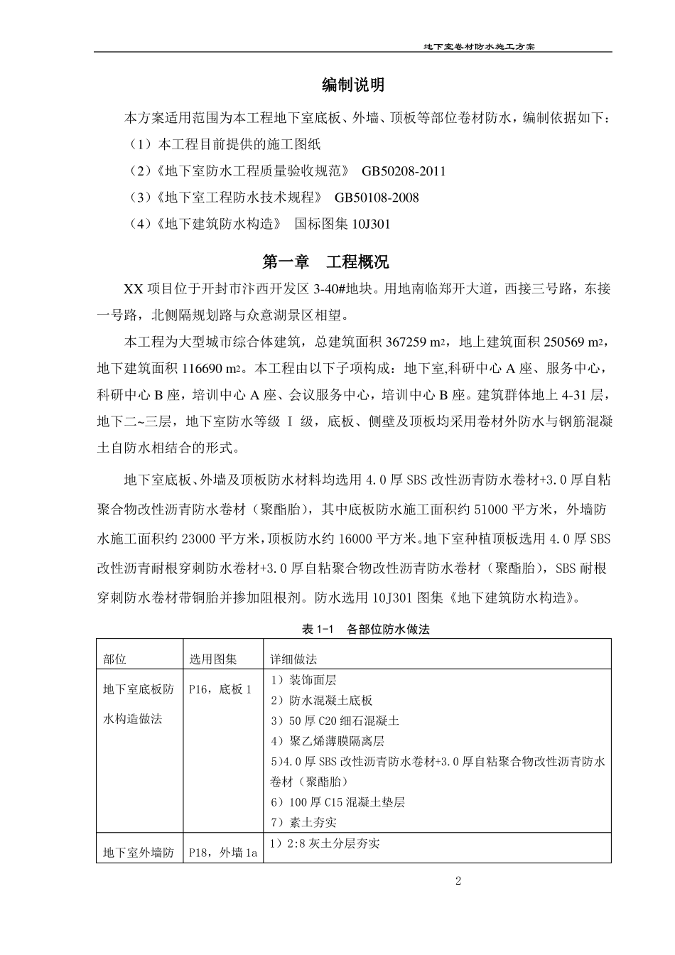 地下室防水卷材施工方案_第2页