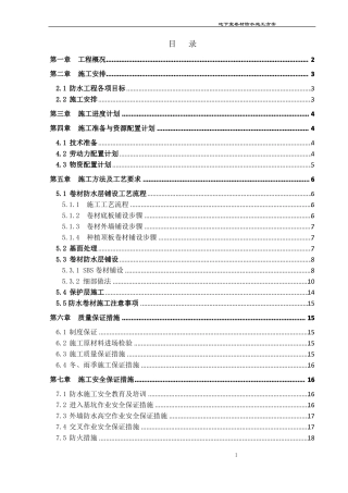 地下室防水卷材施工方案