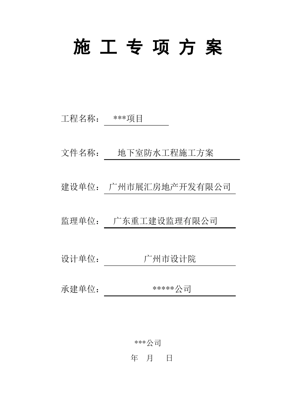 地下室防水工程施工方案范本_第1页