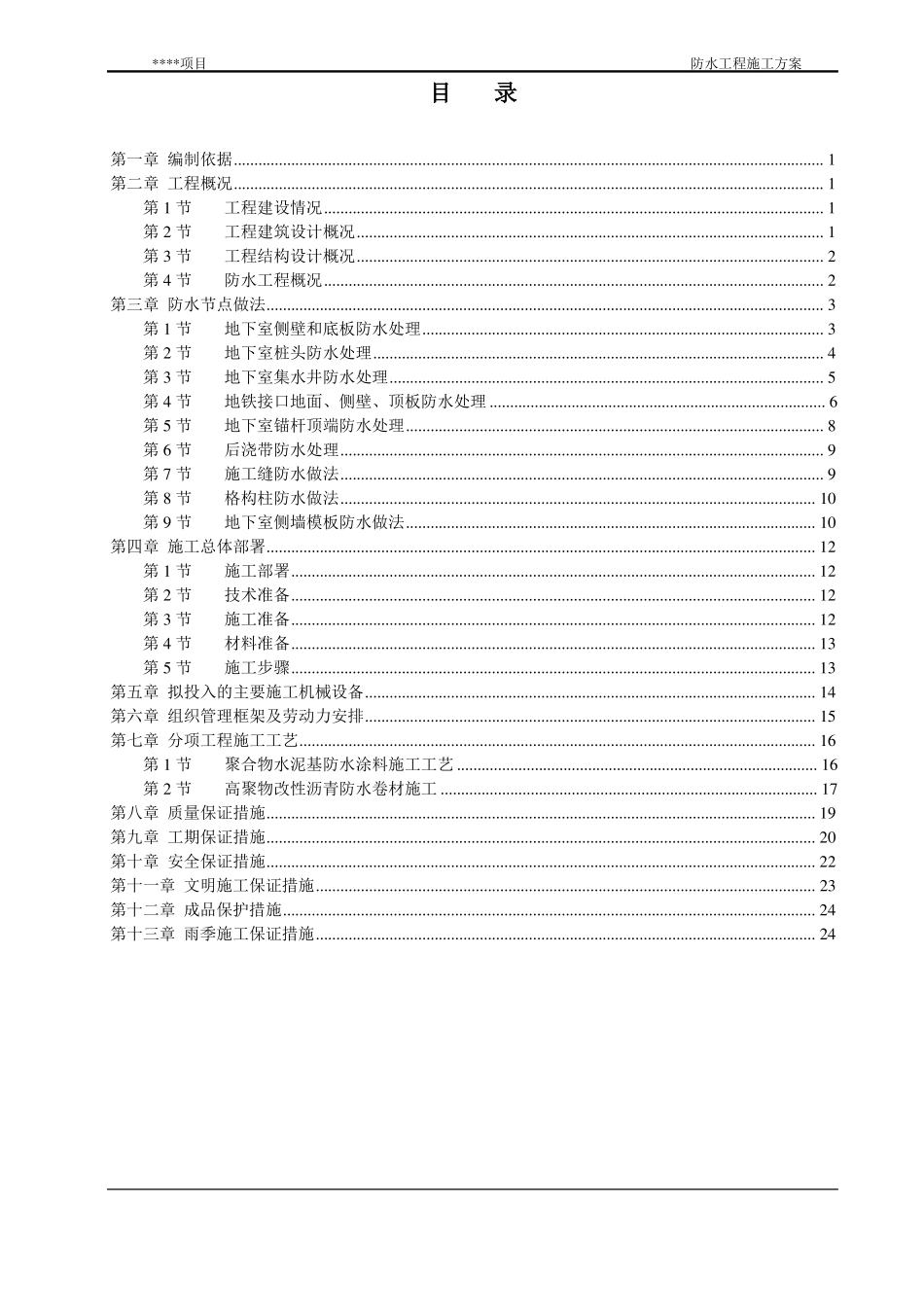 地下室防水工程施工方案范本_第2页