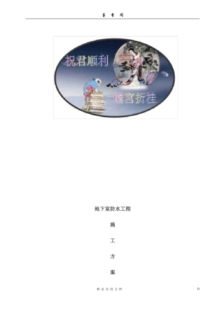 地下室防水工程施工方案