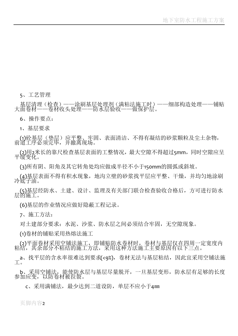 地下室防水工程施工方案内容_第2页