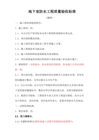 地下室防水工程质量验收标准