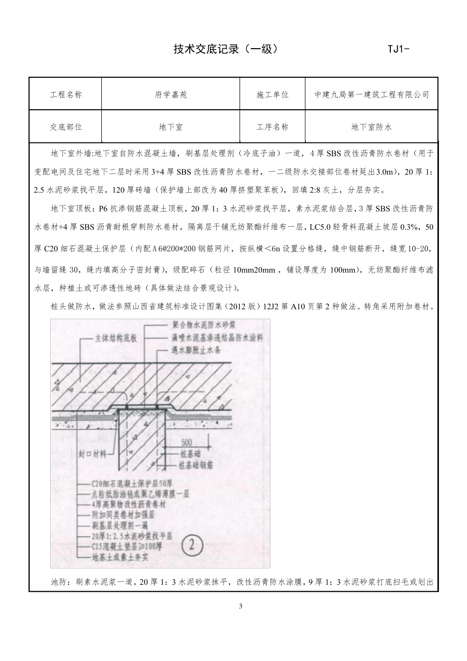 地下室防水施工技术交底_第3页